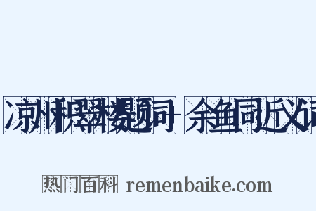 凉州积翠楼题词+余鱼同近义词是什么意思的图片